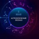 Гороскоп с 5 по 12 мая 2019 года